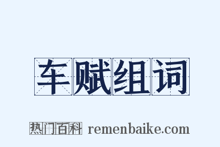 车赋组词是什么意思的图片